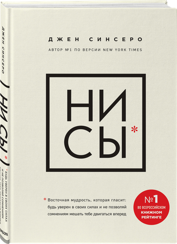 Книга ЭКСМО Ни Сы Будь уверен в своих силах и не позволяй сомнениям мешать тебе двигаться вперед, изображение