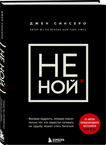 Книга ЭКСМО Не Ной. Вековая мудрость, которая гласит: хватит жаловаться пора становиться богатым, картинка