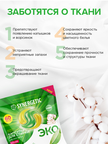 Капсулы для стирки SYNERGETIC Color биоразлагаемые, 60шт, вид