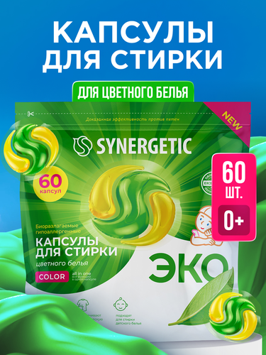 Капсулы для стирки SYNERGETIC Color биоразлагаемые, 60шт, детальное фото
