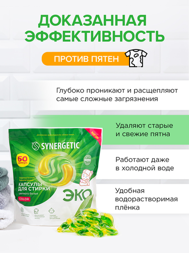 Капсулы для стирки SYNERGETIC Color биоразлагаемые, 60шт, крупный план
