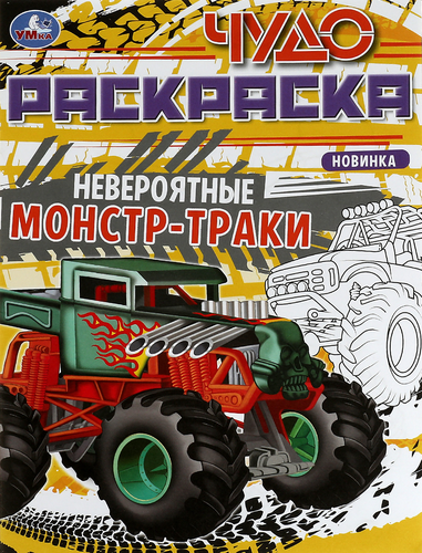 Раскраска УМКА Крейзи Гонки монстр-траков, 8 страниц, Арт. 340356, фото