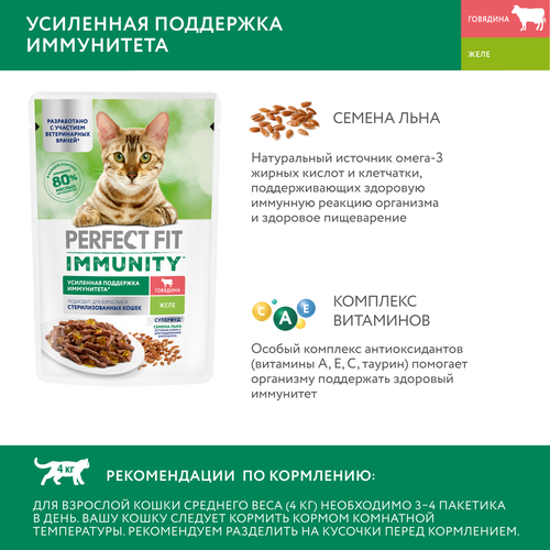 Корм консервированный для взрослых кошек PERFECT FIT Иммунитет с говядиной в желе с добавлением льна, 75г, вид