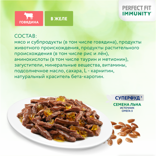 Корм консервированный для взрослых кошек PERFECT FIT Иммунитет с говядиной в желе с добавлением льна, 75г, фотография
