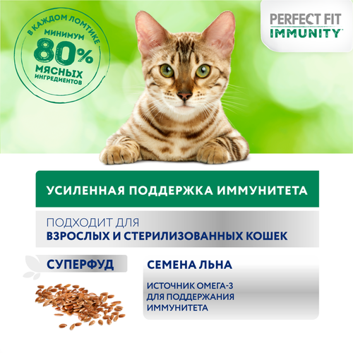 Корм консервированный для взрослых кошек PERFECT FIT Иммунитет с говядиной в желе с добавлением льна, 75г, фотография