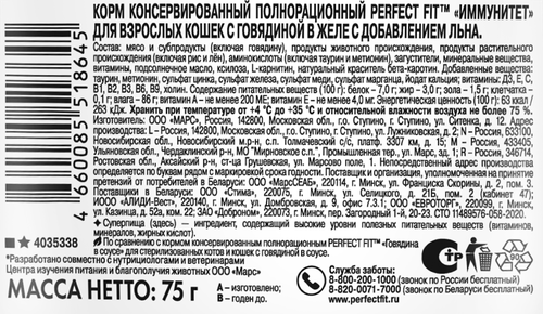 Корм консервированный для взрослых кошек PERFECT FIT Иммунитет с говядиной в желе с добавлением льна, 75г, вид