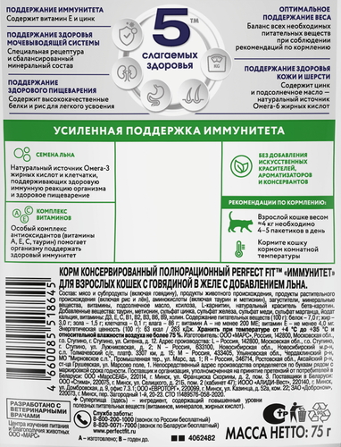 Корм консервированный для взрослых кошек PERFECT FIT Иммунитет с говядиной в желе с добавлением льна, 75г, фото