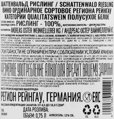Вино SCHATTENWALD Рислинг Рейнгау Квалитетсвайн сортовое ординарное белое полусухое, 0.75л, изображение