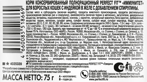 Корм консервированный для взрослых кошек PERFECT FIT Иммунитет с индейкой в желе с добавлением спирулины, 75г, вид