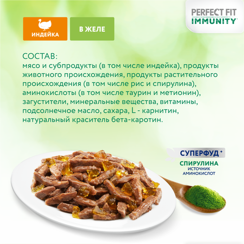 Корм консервированный для взрослых кошек PERFECT FIT Иммунитет с индейкой в желе с добавлением спирулины, 75г, фотография