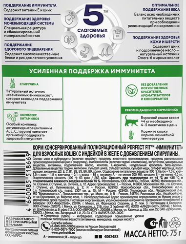 Корм консервированный для взрослых кошек PERFECT FIT Иммунитет с индейкой в желе с добавлением спирулины, 75г, изображение