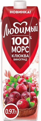 Морс ЛЮБИМЫЙ из клюквы и винограда, 0.97L, картинка