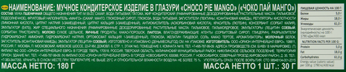 Печенье ORION Choco Pie Mango, 180г, изображение