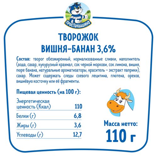Творожок ПРОСТОКВАШИНО с вишней и бананом 3,6%, без змж, 110г, крупный план