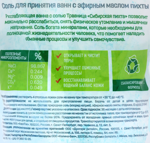 Соль для ванн ТРАВНИЦА Сибирская пихта Расслабляющая, 900г, вид
