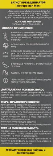 Крем-депилятор БАТИСТ Metropolitan Men, 100мл, вид
