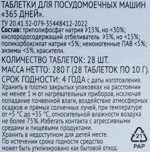 Таблетки для посудомоечной машины 365 ДНЕЙ МИНИ All-in-One, 28шт, картинка