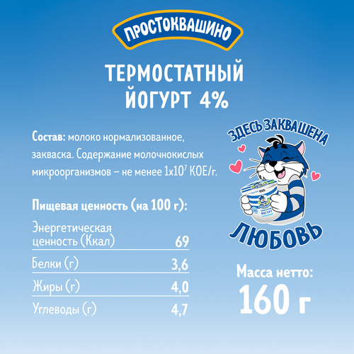 Йогурт термостатный ПРОСТОКВАШИНО 4%, без змж, 160г, крупный план