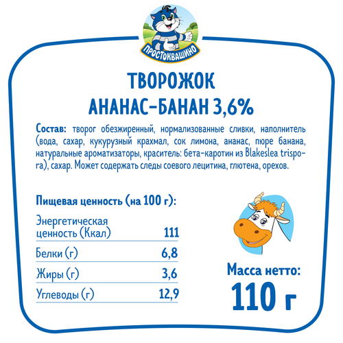Творожок ПРОСТОКВАШИНО с ананасом и бананом 3,6%, без змж, 110г, фото