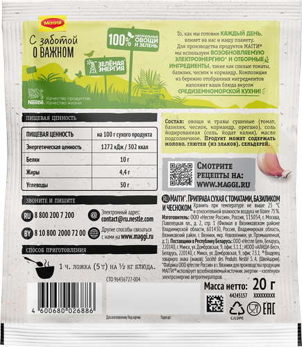 Приправа MAGGI с томатами, базиликом и чесноком, 20г, фотография