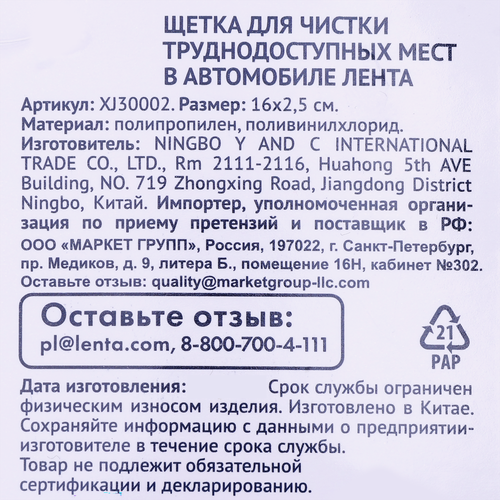 Щетка автомобильная ЛЕНТА 16х2,5см для чистки труднодоступных мест, Арт. XJ30002, фотография