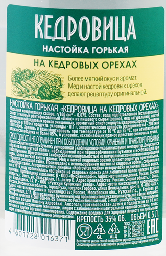 Настойка КЕДРОВИЦА на кедровых орехах 35%, горькая, 0.5л, фотография