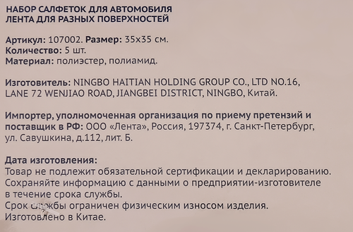 Набор салфеток для автомобиля ЛЕНТА, Арт. 107002, 5шт, картинка
