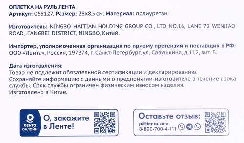 Оплетка на руль ЛЕНТА 38х8,5см, Арт. 055127, детальное фото