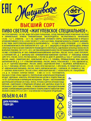 Пиво светлое ЖИГУЛЕВСКОЕ Специальное пастеризованное 4%, 0.44л, изображение