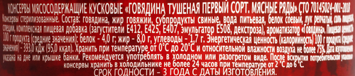 Говядина тушеная МЯСНЫЕ РЯДЫ 1-й сорт, 325г, детальное фото