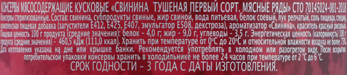 Свинина тушеная МЯСНЫЕ РЯДЫ 1-й сорт, 325г, изображение