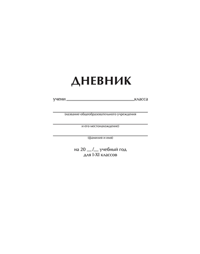 Дневник ARTSPACE 1–11 класс, 40 листов, белый, Арт. Ду40_18285, крупный план