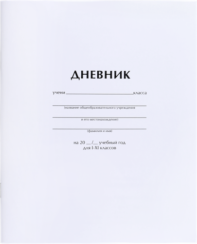 Дневник ARTSPACE 1–11 класс, 40 листов, белый, Арт. Ду40_18285, картинка