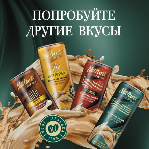 Напиток молочный кофейный NATURA SELECTION Cappuccino 2,4%, без змж, 220мл, крупный план