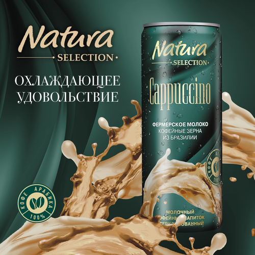 Напиток молочный кофейный NATURA SELECTION Cappuccino 2,4%, без змж, 220мл, фотография