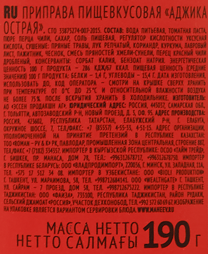 Аджика МАХЕЕВЪ Острая, 190г, детальное фото