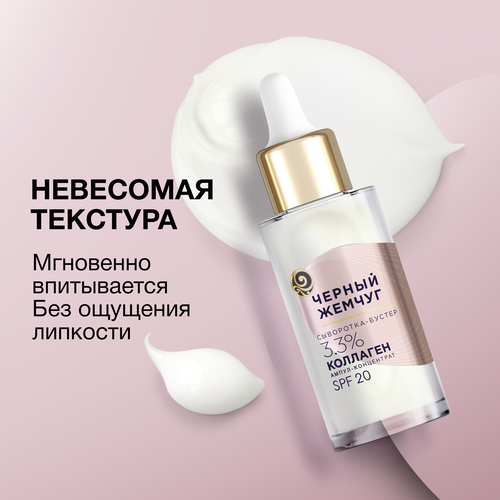 Сыворотка-бустер для лица ЧЕРНЫЙ ЖЕМЧУГ восстанавливающая SPF20, 30мл, фото