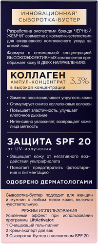 Сыворотка-бустер для лица ЧЕРНЫЙ ЖЕМЧУГ восстанавливающая SPF20, 30мл, фотография