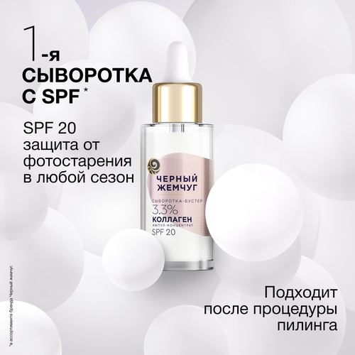 Сыворотка-бустер для лица ЧЕРНЫЙ ЖЕМЧУГ восстанавливающая SPF20, 30мл, фото
