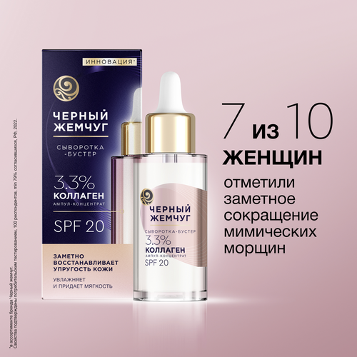Сыворотка-бустер для лица ЧЕРНЫЙ ЖЕМЧУГ восстанавливающая SPF20, 30мл, крупный план
