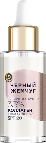 Сыворотка-бустер для лица ЧЕРНЫЙ ЖЕМЧУГ восстанавливающая SPF20, 30мл, фото