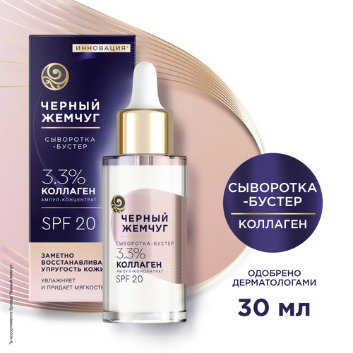 Сыворотка-бустер для лица ЧЕРНЫЙ ЖЕМЧУГ восстанавливающая SPF20, 30мл, изображение