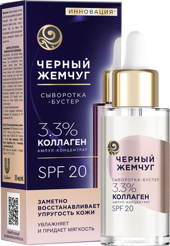 Сыворотка-бустер для лица ЧЕРНЫЙ ЖЕМЧУГ восстанавливающая SPF20, 30мл, фото