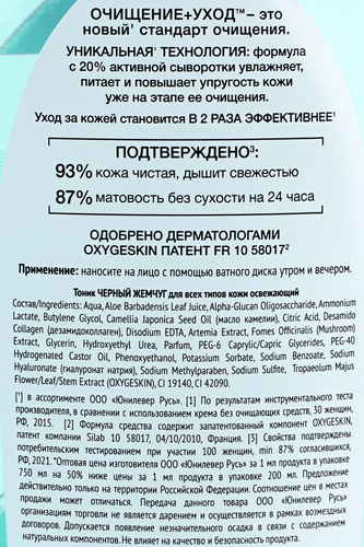 Тоник для лица ЧЕРНЫЙ ЖЕМЧУГ Очищение+уход освежающий, для всех типов кожи, 750мл, крупный план