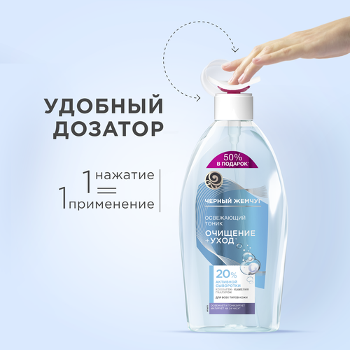 Тоник для лица ЧЕРНЫЙ ЖЕМЧУГ Очищение+уход освежающий, для всех типов кожи, 750мл, крупный план