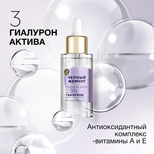 Сыворотка-бустер для лица ЧЕРНЫЙ ЖЕМЧУГ увлажняющая, 3 гиалурон-актив, витамины А, Е, 30мл, крупный план