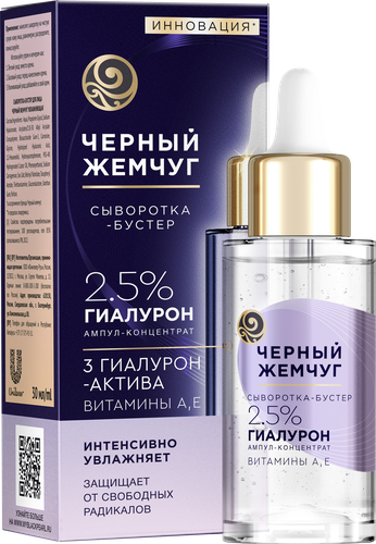 Сыворотка-бустер для лица ЧЕРНЫЙ ЖЕМЧУГ увлажняющая, 3 гиалурон-актив, витамины А, Е, 30мл, фото