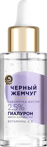 Сыворотка-бустер для лица ЧЕРНЫЙ ЖЕМЧУГ увлажняющая, 3 гиалурон-актив, витамины А, Е, 30мл, фотография