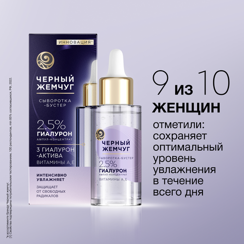 Сыворотка-бустер для лица ЧЕРНЫЙ ЖЕМЧУГ увлажняющая, 3 гиалурон-актив, витамины А, Е, 30мл, вид