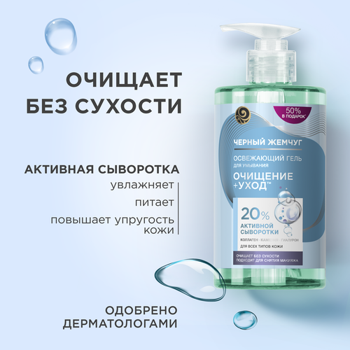 Гель для умывания ЧЕРНЫЙ ЖЕМЧУГ Очищение+уход освежающий, для всех типов кожи, 430мл, детальное фото